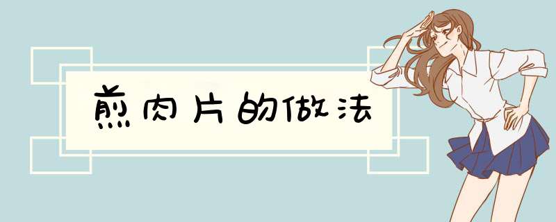 煎肉片的做法
