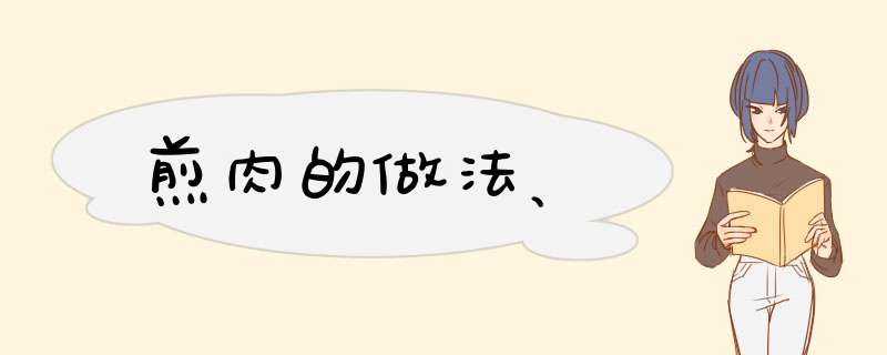 煎肉的做法、