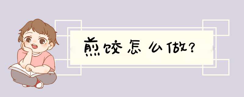 煎饺怎么做？