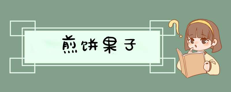 煎饼果子