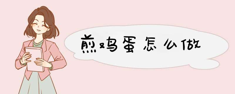 煎鸡蛋怎么做