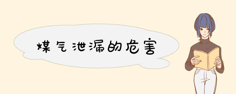 煤气泄漏的危害