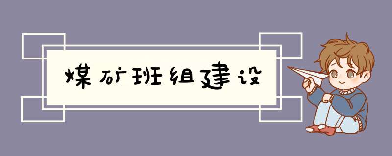 煤矿班组建设