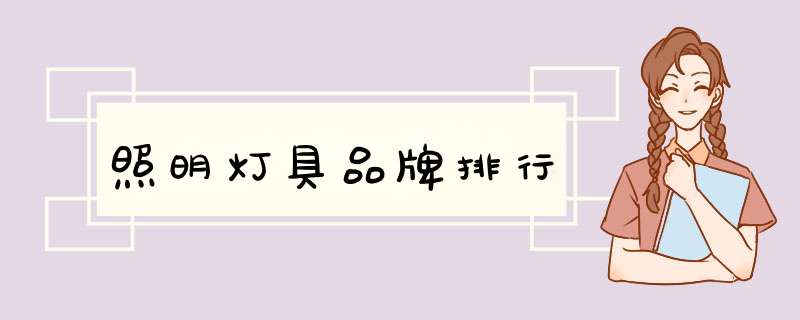 照明灯具品牌排行