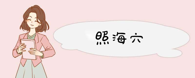 照海穴