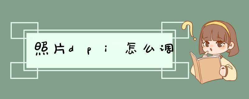 照片dpi怎么调