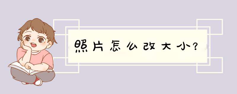 照片怎么改大小？