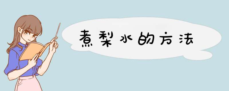 煮梨水的方法