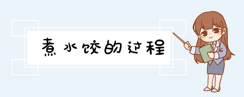 煮水饺的过程