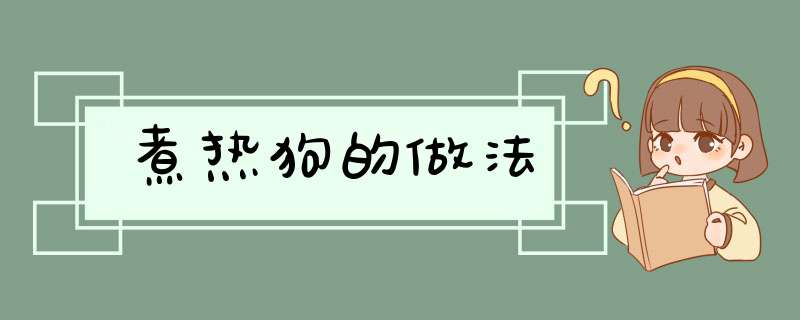 煮热狗的做法