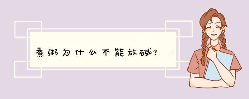 煮粥为什么不能放碱？
