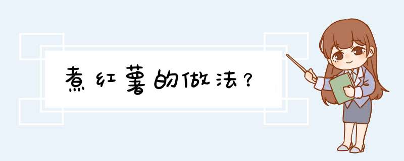 煮红薯的做法？