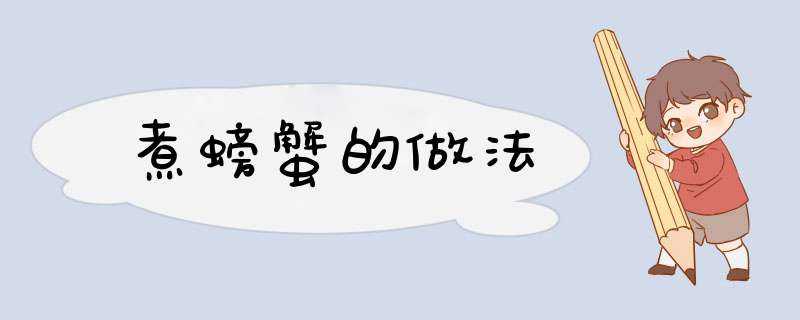 煮螃蟹的做法