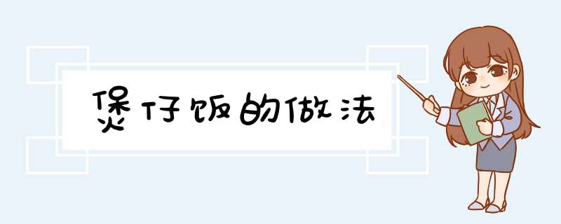 煲仔饭的做法