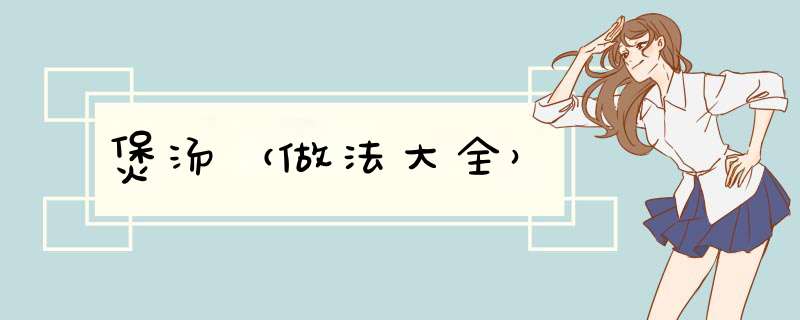 煲汤（做法大全）