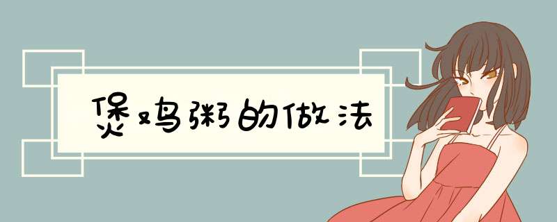煲鸡粥的做法