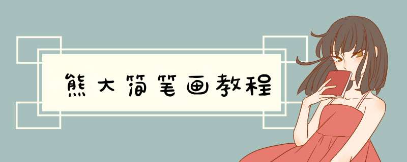 熊大简笔画教程