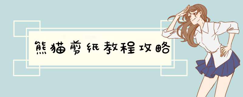 熊猫剪纸教程攻略