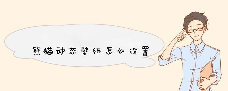 熊猫动态壁纸怎么设置