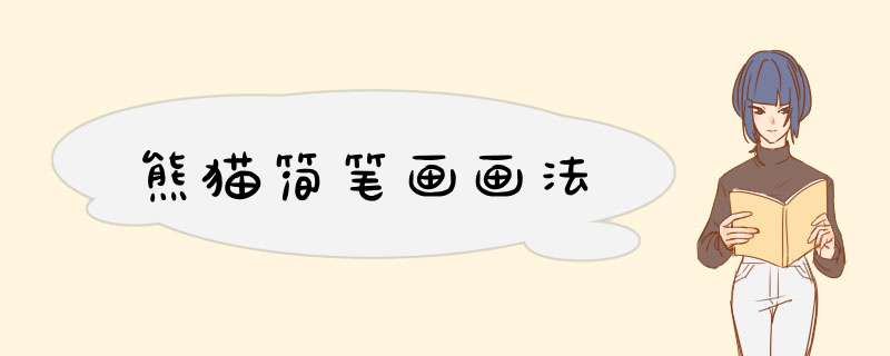 熊猫简笔画画法