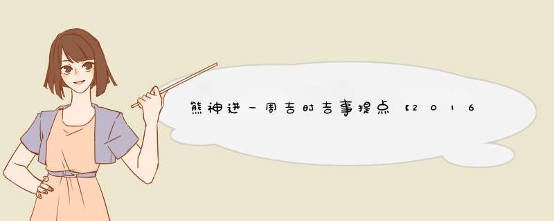 熊神进一周吉时吉事提点【2016.10.8-10.14】