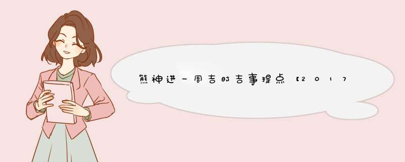 熊神进一周吉时吉事提点【2017.1.7-1.13】