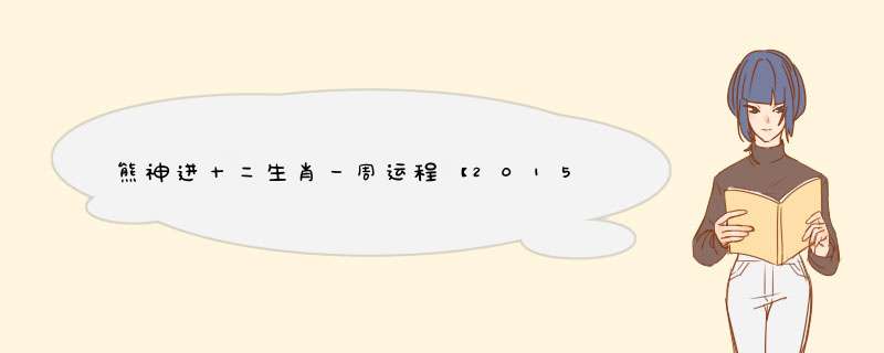 熊神进十二生肖一周运程【2015年1月12日-1月18日】