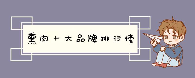 熏肉十大品牌排行榜