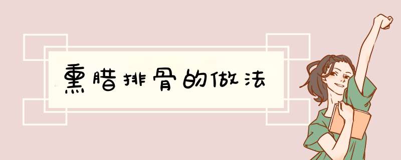 熏腊排骨的做法