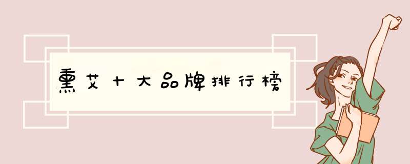 熏艾十大品牌排行榜