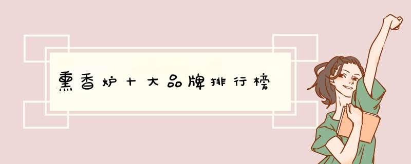 熏香炉十大品牌排行榜