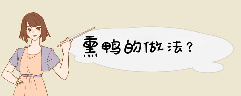 熏鸭的做法？