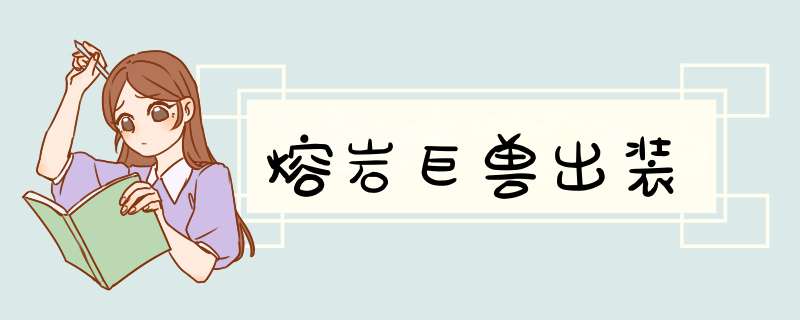 熔岩巨兽出装