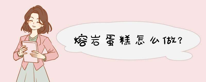 熔岩蛋糕怎么做？