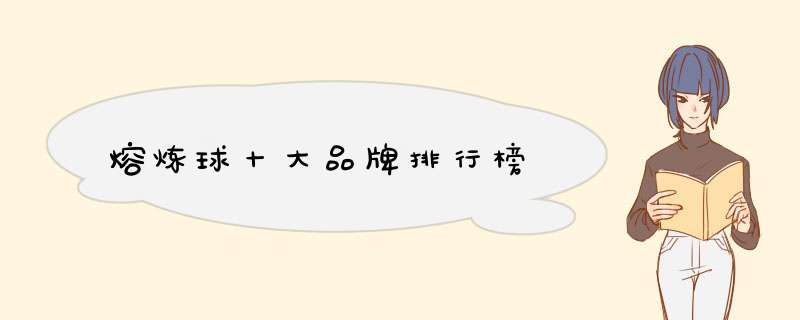 熔炼球十大品牌排行榜