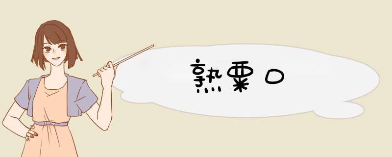 熟粟口