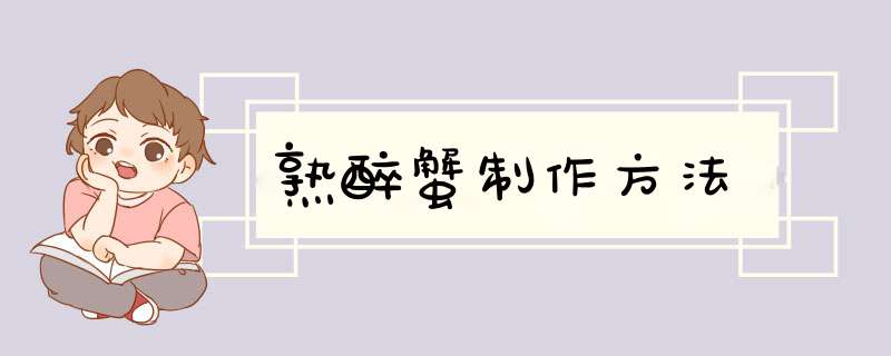 熟醉蟹制作方法