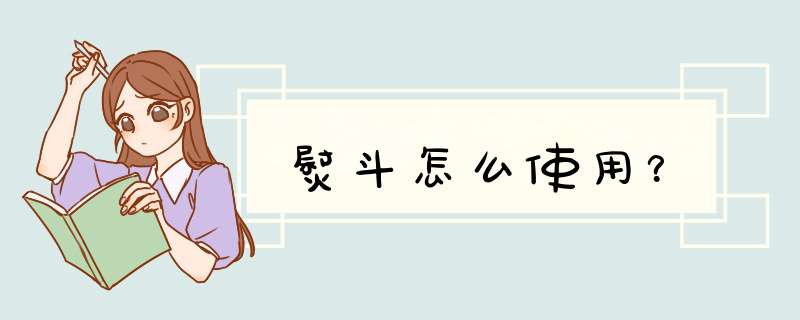 熨斗怎么使用？