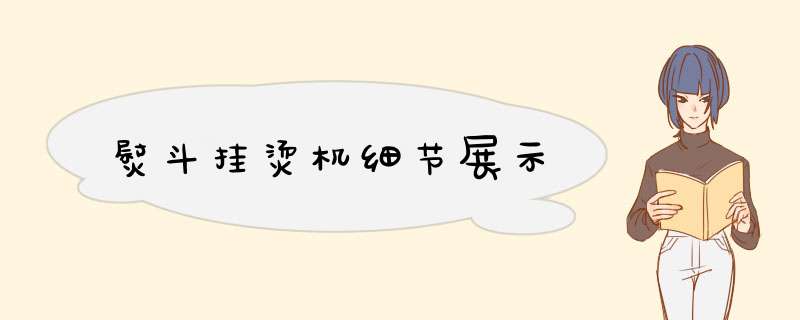 熨斗挂烫机细节展示