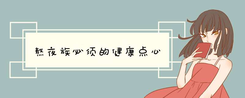 熬夜族必须的健康点心