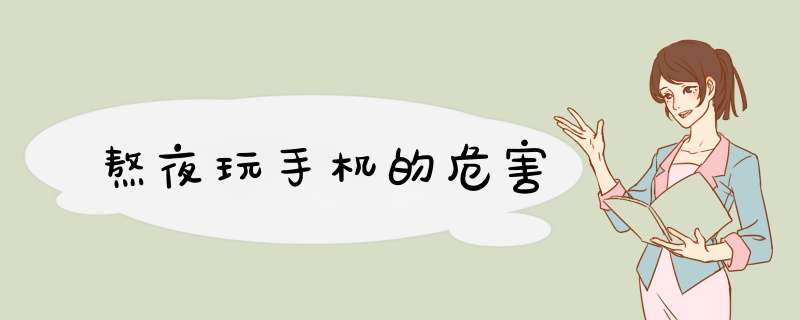 熬夜玩手机的危害