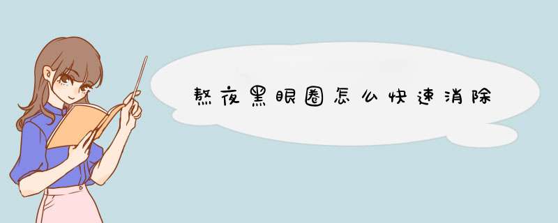 熬夜黑眼圈怎么快速消除