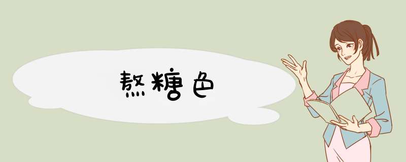 熬糖色