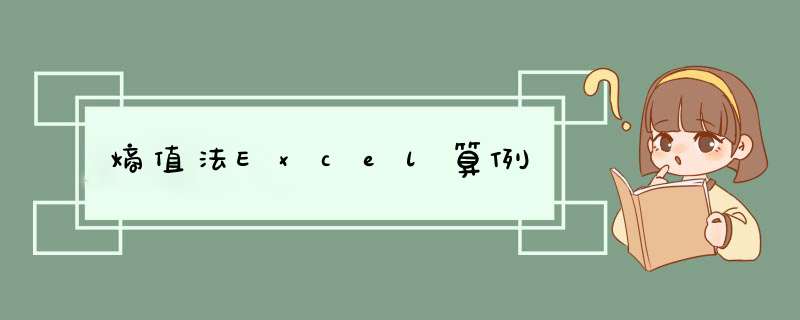 熵值法Excel算例