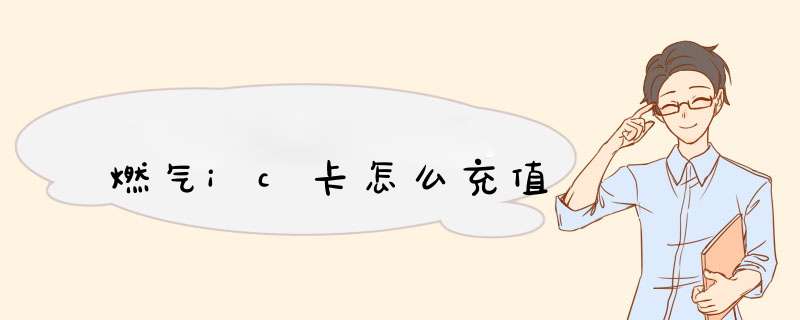 燃气ic卡怎么充值