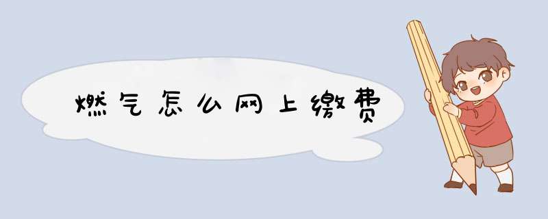 燃气怎么网上缴费