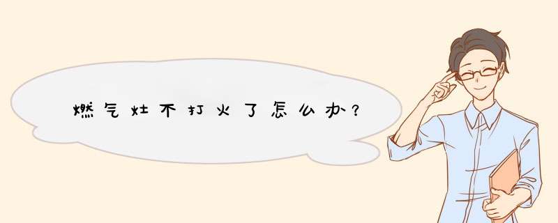 燃气灶不打火了怎么办？