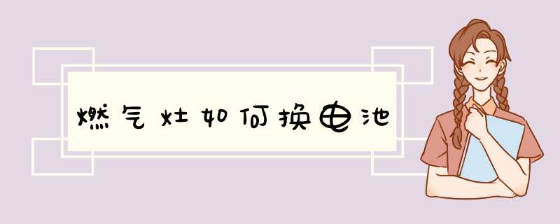 燃气灶如何换电池