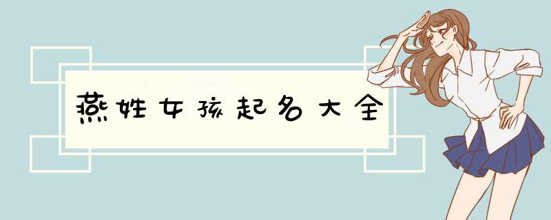 燕姓女孩起名大全