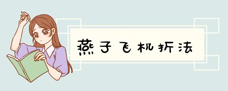燕子飞机折法